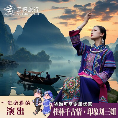 【桂林千古情】【印象刘三姐】演出实景演出门票一票通玩接送
