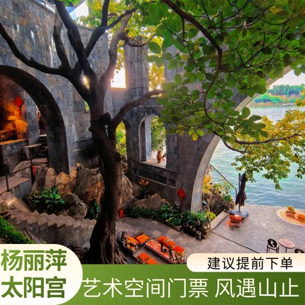 【当日可定】杨丽萍太阳宫艺术空间预约门票   提前99%