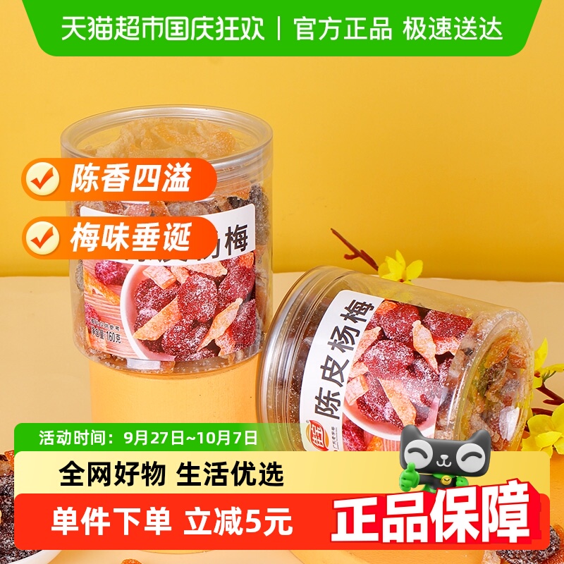 佳宝九制陈皮杨梅干果脯蜜饯儿时怀旧甜咸罐装话梅零食小吃