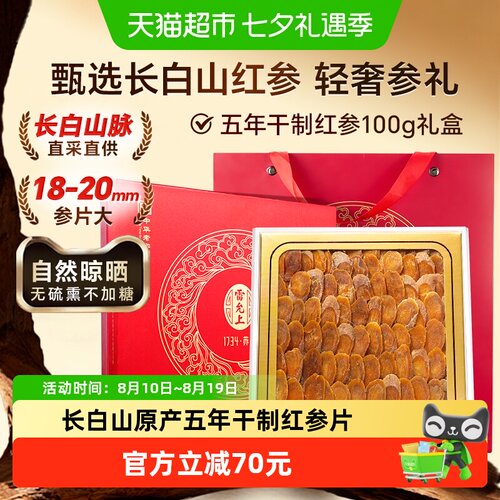 雷允上红参礼盒100g送礼送长辈