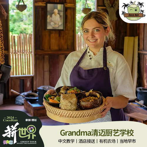 拼世界·泰国清迈奶奶家厨艺烹饪学校Grangma有机农场中文服务
