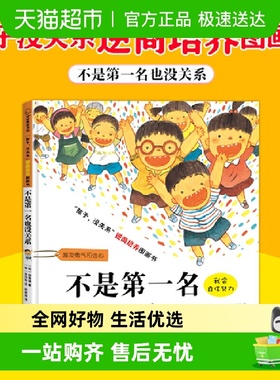 不是第一名也没关系 儿童逆商培养图画书 3-6岁幼儿情绪管理绘本