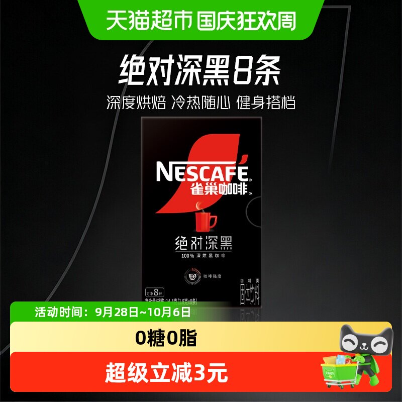 雀巢绝对深黑咖啡1.8g×8条