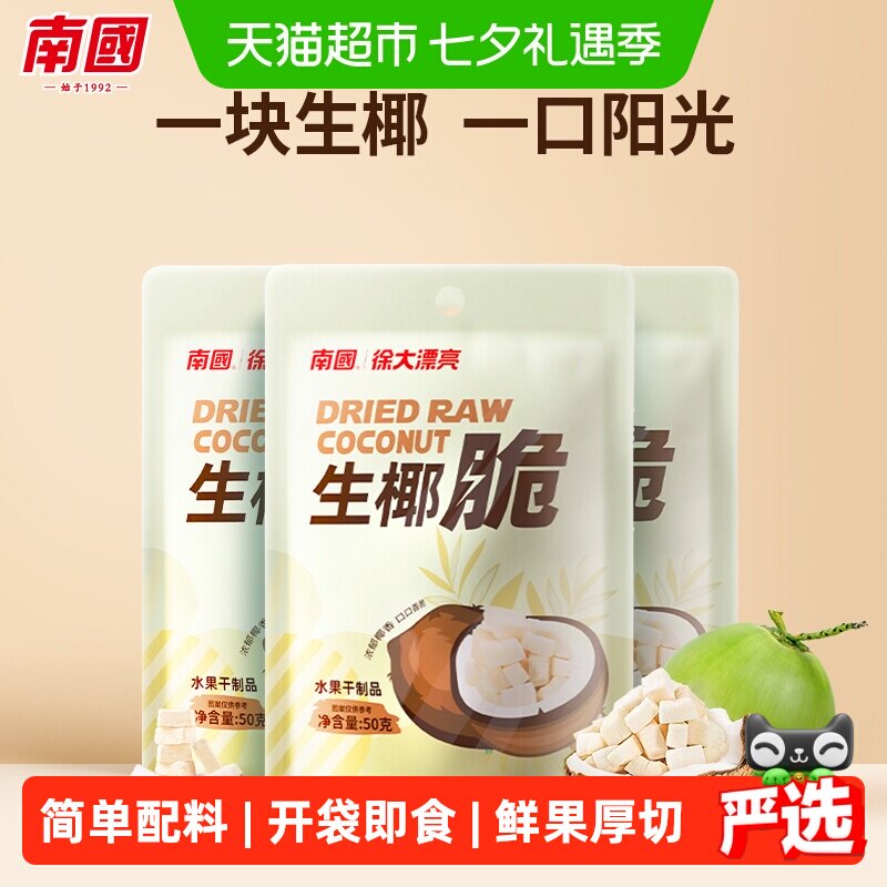 nanguo南国海南特产椰子脆烤椰子肉干3袋生椰脆果干休闲零食小吃