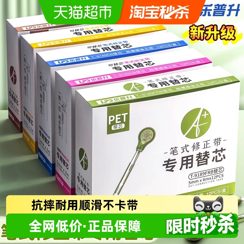 乐普升顺滑不断带修正带替换芯