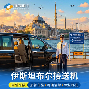 土耳其伊斯坦布尔接机IST SAW机场费特希耶DLM 卡帕多奇亚ASR送机