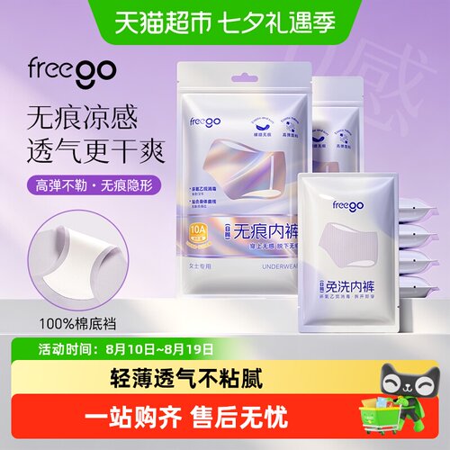 Freego无痕免洗一次性内裤女无菌