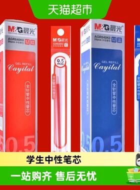 晨光中性笔芯0.5mm黑色全针管水笔红色子弹头蓝色水性碳素
