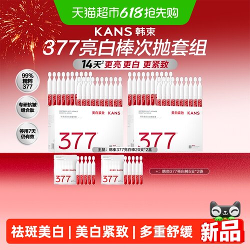 韩束377美白次抛淡纹提亮不返黑