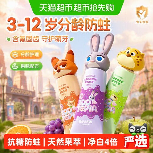 兔头妈妈儿童精准防蛀果味牙膏