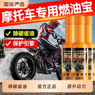 摩托车燃油宝除积碳清洗剂专用清理踏板车发动机燃汽油添加剂正品