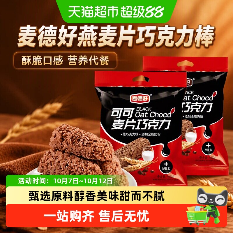 麦德好可可麦片巧克力早餐燕麦片代餐棒能量棒解馋饱腹零食糖果