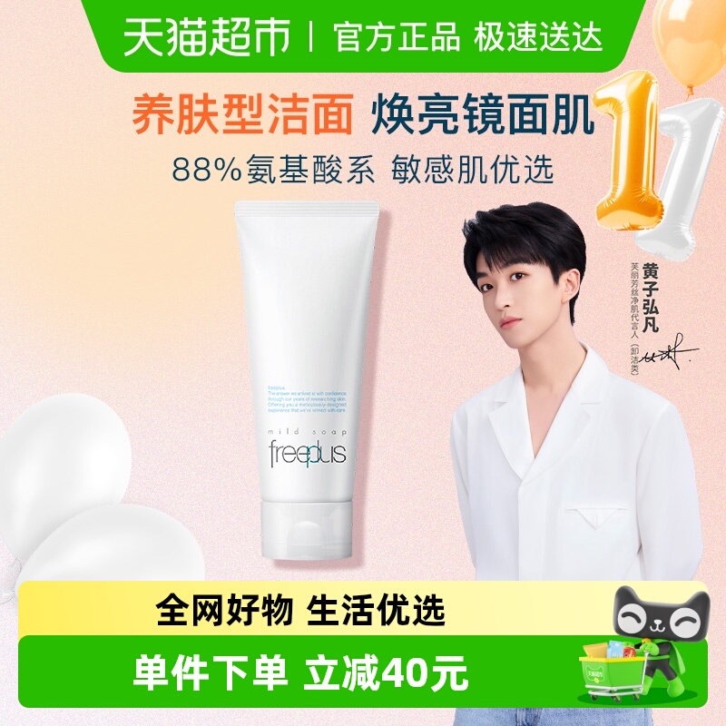 Freeplus/芙丽芳丝氨基酸系洁面