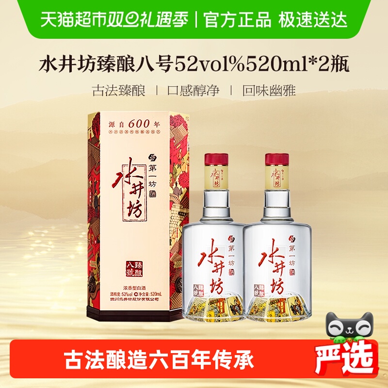 水井坊 臻酿八号52度520ml*2瓶浓香型白酒 纯粮食酒 送礼宴请