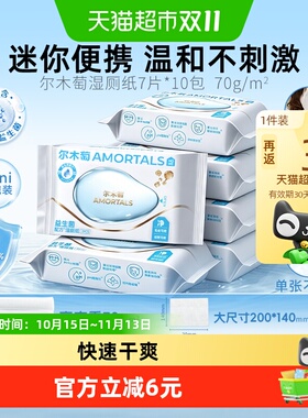 尔木萄益生菌湿厕纸便携7抽*10包