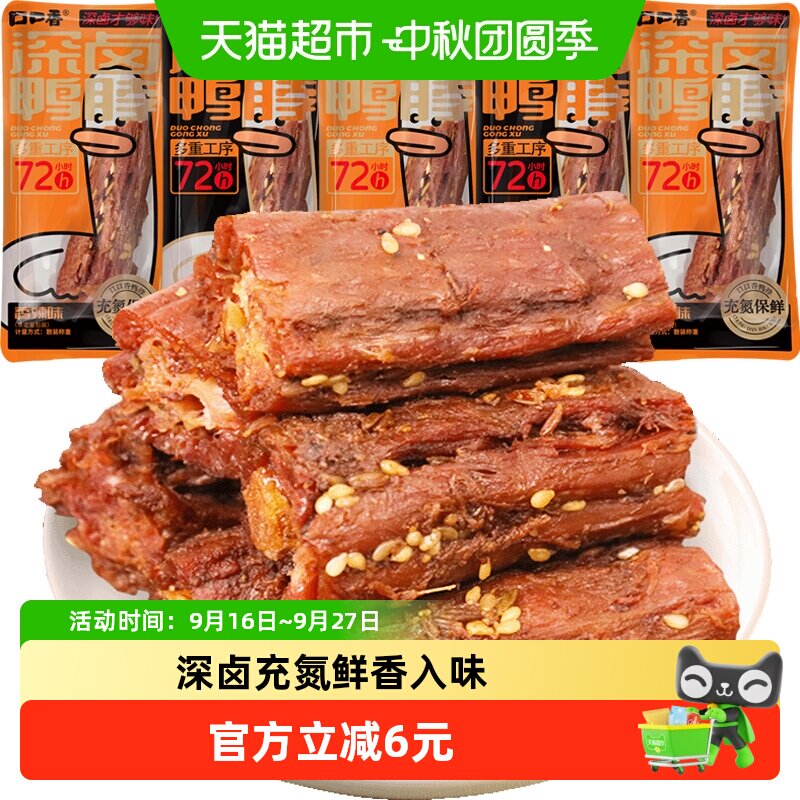 口口香氮气锁鲜老卤鸭脖5根卤味熟食办公室香辣解馋休闲小零食
