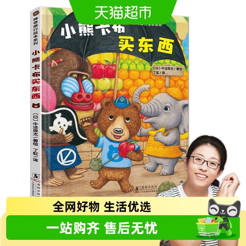 神奇成长之旅小熊卡布买东西