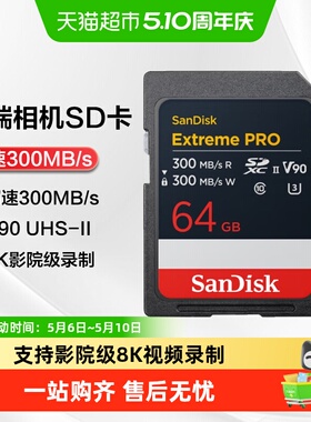 闪迪专业级SD卡高端相机UHS-II存储卡V90拍摄8K高清拍摄数据恢复