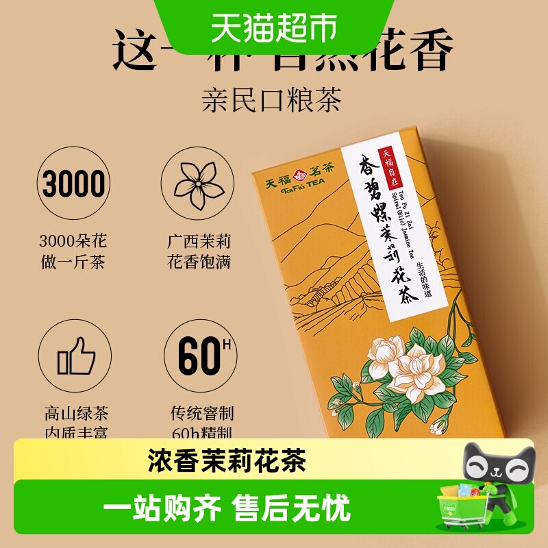 天福茗茶茉莉花茶浓香型花茶散装花茶茶叶自在香碧螺