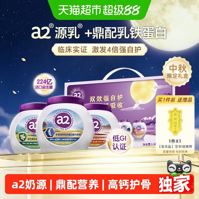 【直播专享】猫超臻选a2乳铁蛋白奶粉礼盒高钙低GI成人奶粉