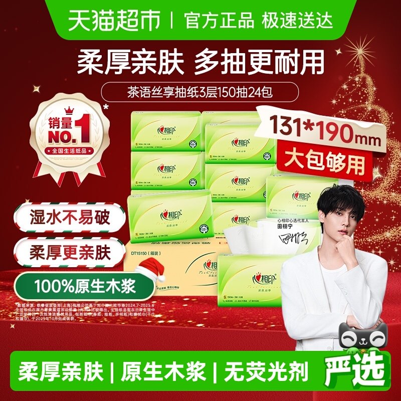 【田栩宁推荐】心相印茶语丝享抽纸3层S码卫生纸巾家用餐巾纸整装