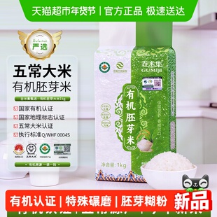 谷米集2025年有机胚芽米1kg新米保留糊粉层富含蛋白质维生素大米