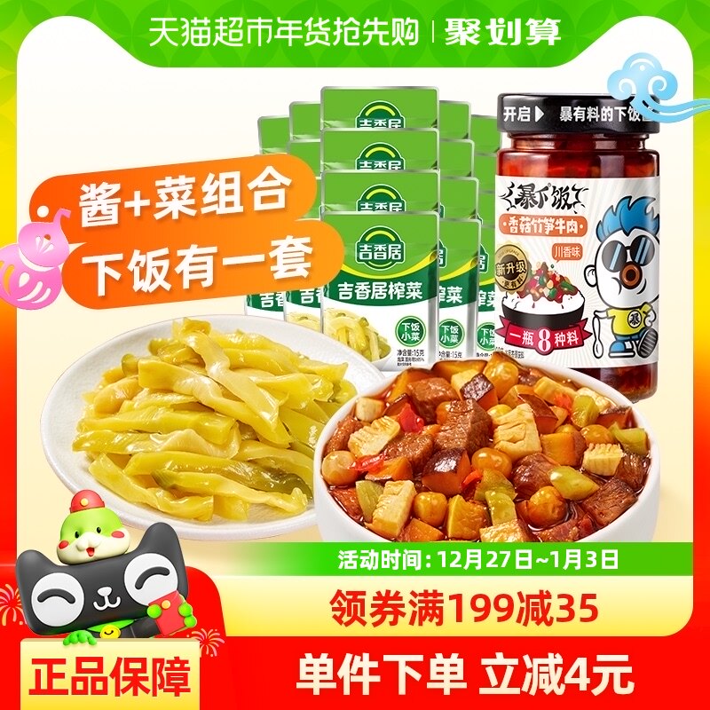吉香居榨菜暴下饭香菇竹笋牛肉酱组合500g拌饭拌面辣酱香辣下饭菜