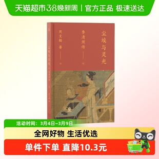 尘埃与灵光 李清照传 周文翰 著 传记