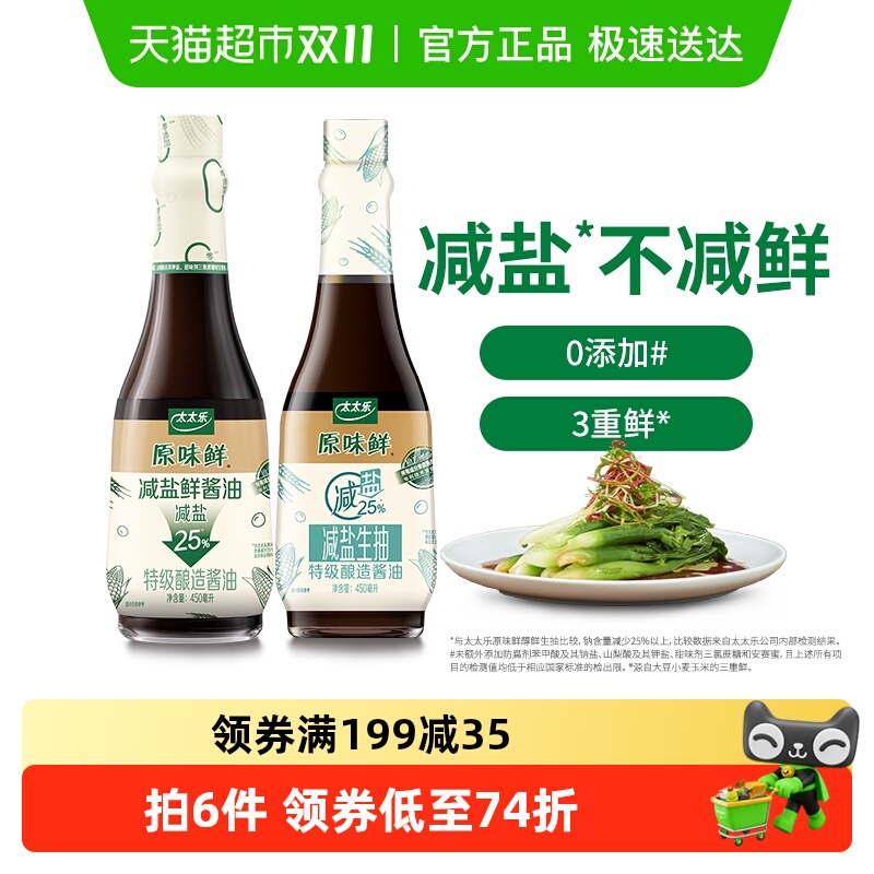 太太乐原味鲜减盐酱油450ml*2瓶