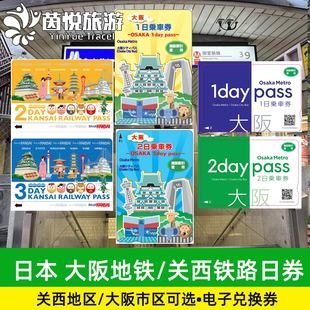 日本大阪地铁卡关西铁路周游券 1/2/3日乘车券巴士交通京都电车通
