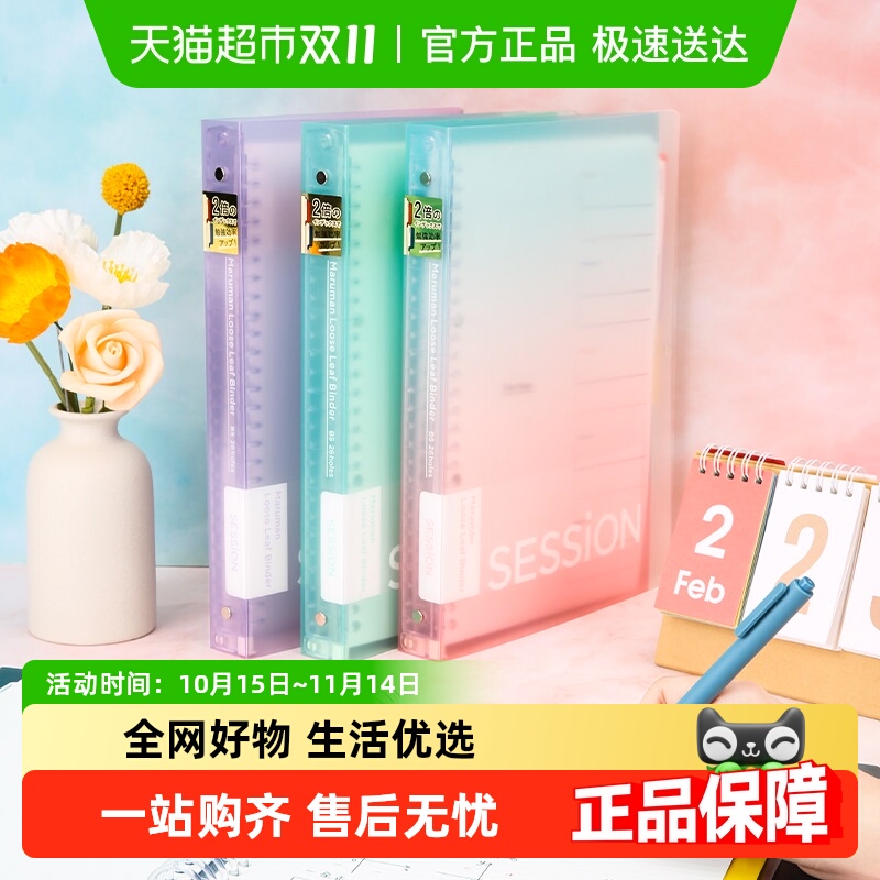 Maruman满乐文B5活页本渐变色