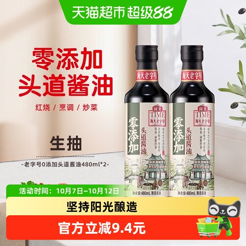 海天零添加头道酱油480ml×2瓶