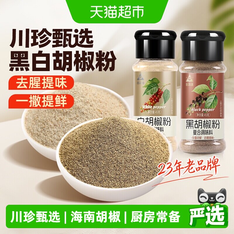 川珍黑白胡椒粉一料多用90g图片