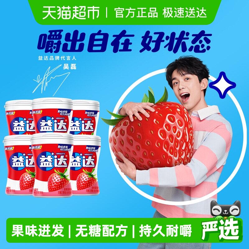 益达无糖口香糖草莓味约40粒56g&times;6瓶清新口气糖果休闲办公小零食