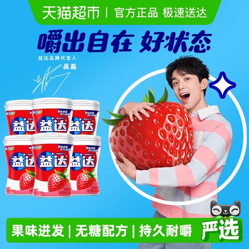 草莓无糖口香糖益达56g×6瓶