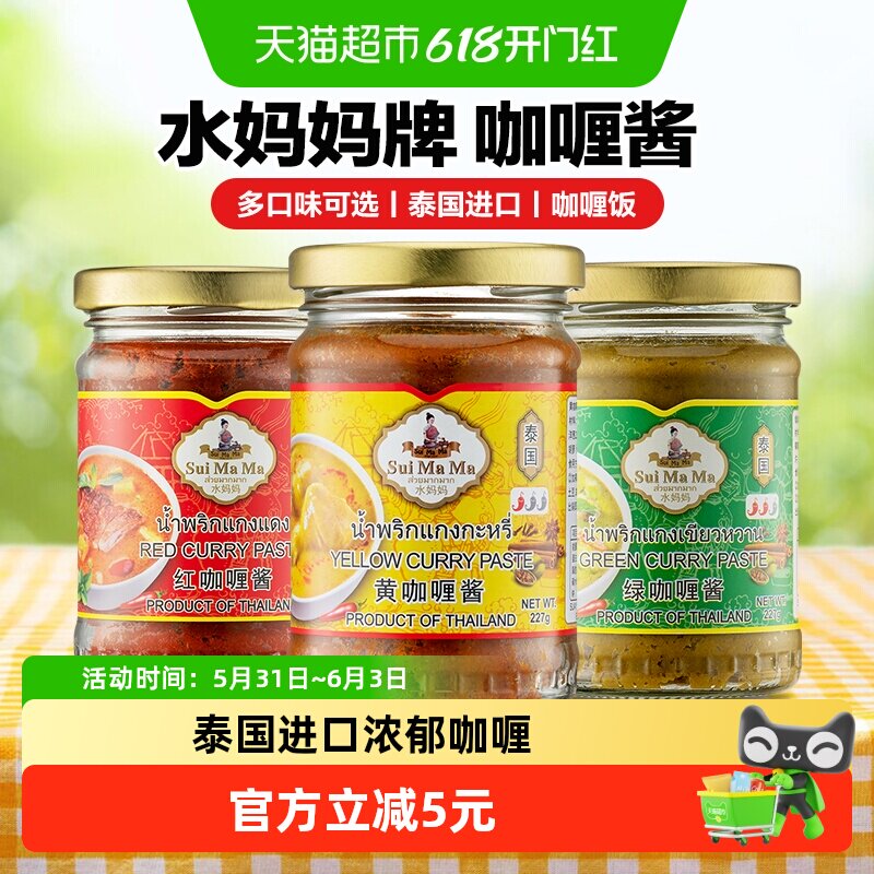 水妈妈泰国原装进口黄咖喱酱泰国咖喱鸡调味料红咖喱酱绿咖喱酱