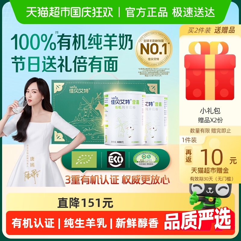 佳贝艾特高钙有机纯羊奶粉礼盒装