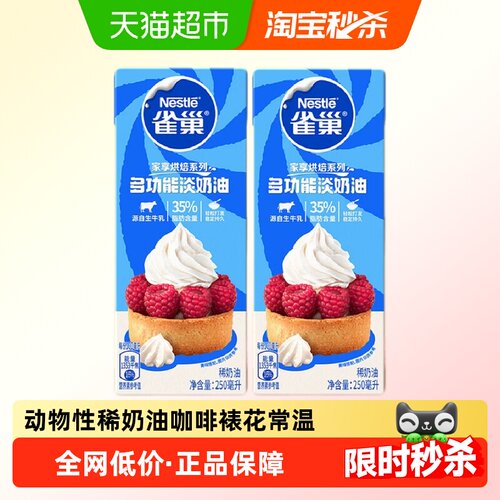 雀巢动物性淡奶油口感顺滑