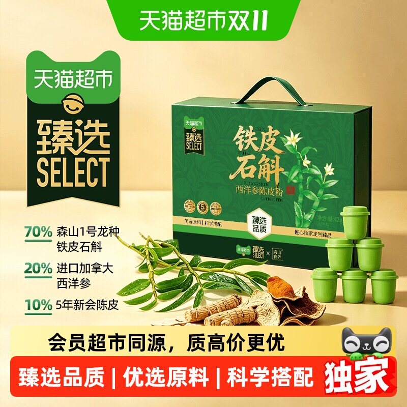 猫超臻选森山食养铁皮石斛西洋参陈皮粉42罐冻干粉非枫斗成人送礼