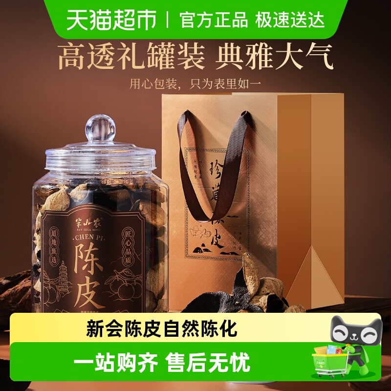 半山农正宗新会15年陈皮泡水