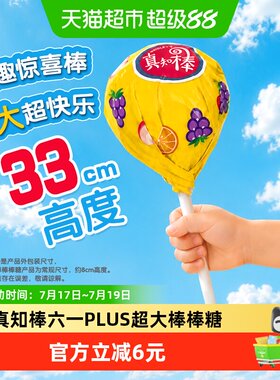 真知棒超大巨型追剧棒棒糖
