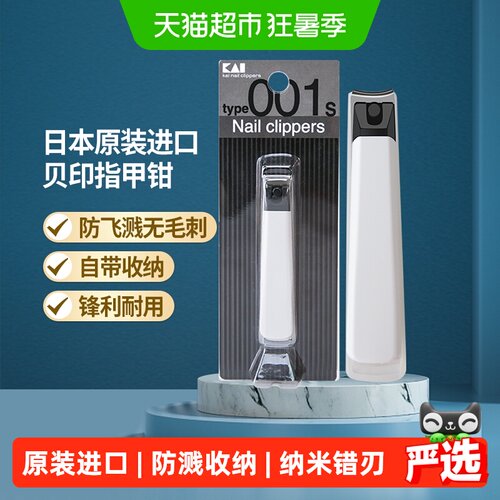 贝印进口防飞溅指甲钳1盒×1组