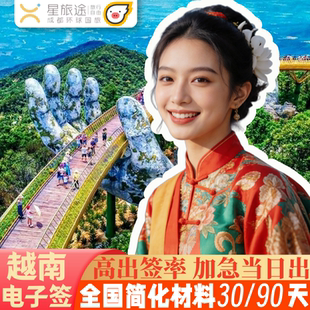 越南·一个月单次入境·移民局网站·越南个人旅游签证越南电子签证30天签证越南签证越南电子签证加急办理出