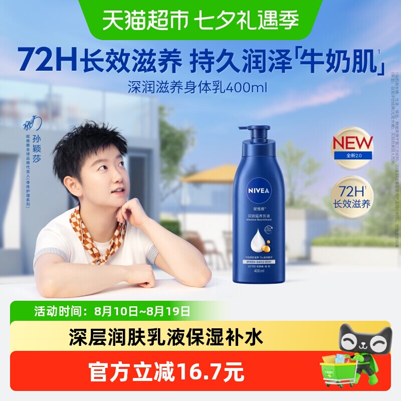 【孙颖莎同款】妮维雅身体乳深层润肤乳液保湿补水润肤露护肤舒缓