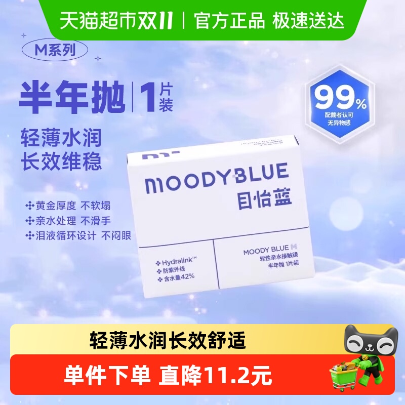 MOODYBLUE舒适轻薄高清隐形眼镜
