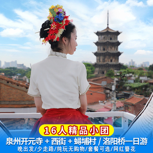 泉州开元寺+西街+钟楼+洛阳桥+蟳埔村一日游含接送讲解可选午餐