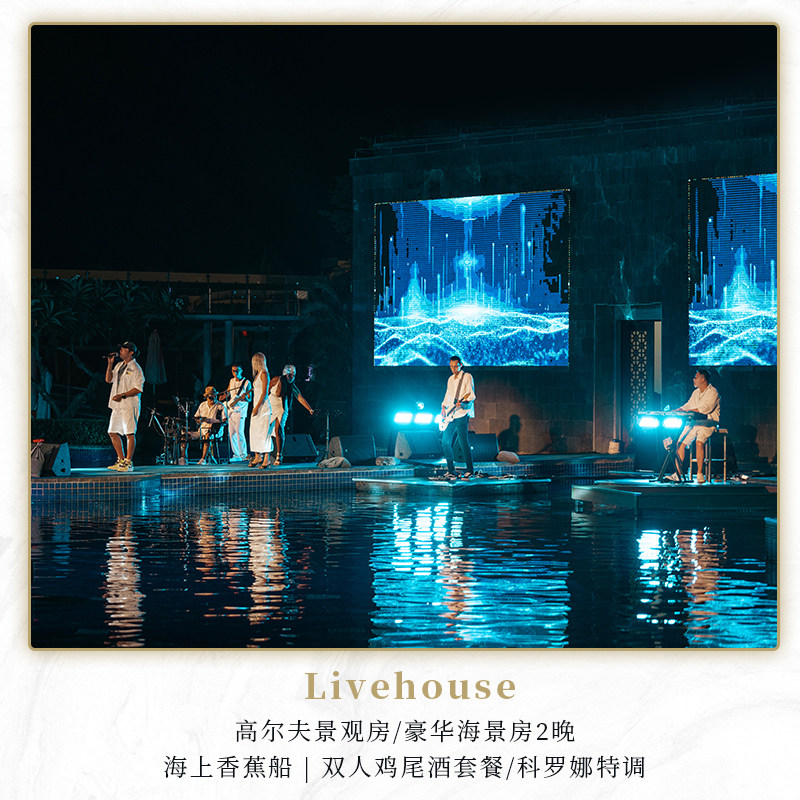 618·三亚美高梅|Live|泳池音乐现场|海上香蕉船|2晚