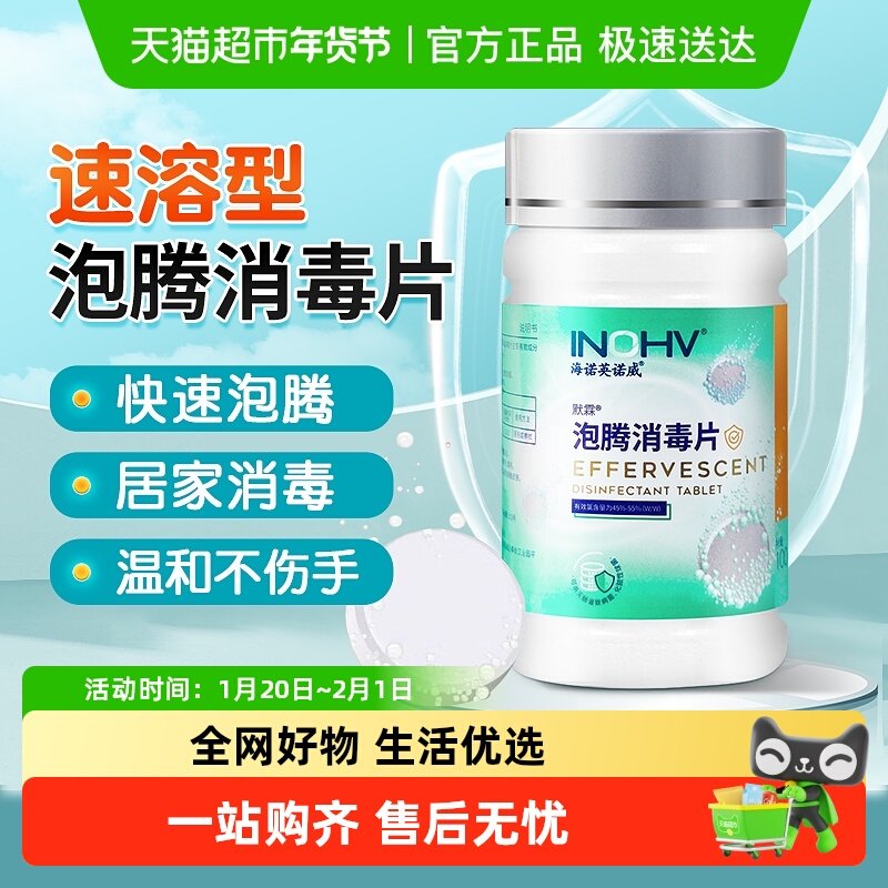 海氏海诺泡腾消毒片杀菌家用清洗衣服漂白厨房浴缸去污除菌泡腾片,保健用品,皮肤消毒护理（消）,淘宝优惠券,粉丝福利购,淘宝优惠卷