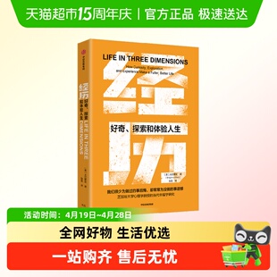 经历好奇探索和体验人生大石繁宏芝加哥大学心理学教授积极幸福书