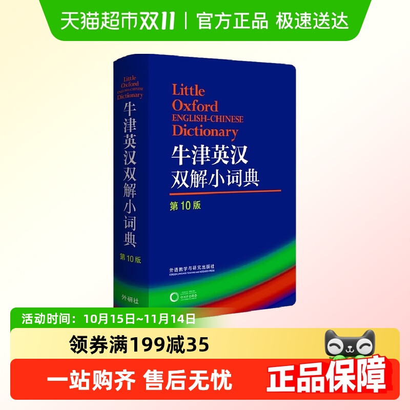 牛津英汉双解当当网正版